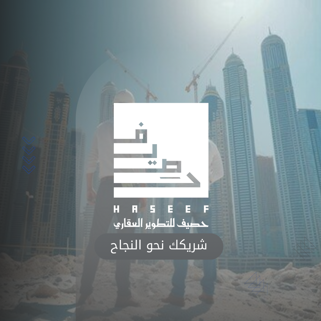 حصيف للتطوير العقاري